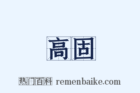 高固是什么意思的图片
